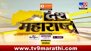 Desh Maharashtra | देश महाराष्ट्र | Loksabha News | 11 May 2024 | tv9 marathi