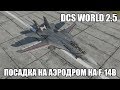 DCS World 2.5 | F-14B | Посадка на аэродром