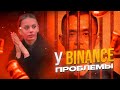 Суд над Binance / Чанпен Чжао Виновен / Бинанс Закроют?