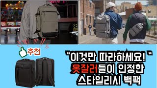 패션러들도 인정한 1티어 백팩 / 샘소나이트 백팩 추천 /2004 BEST ZIP