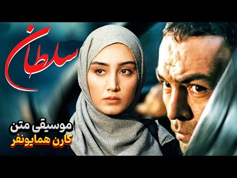موسیقی متن فیلم سینمایی سلطان از کارن همایونفر