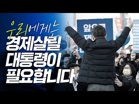 위기에 강한, 유능한 경제 대통령이 필요합니다