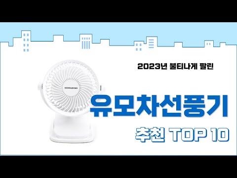 2023년 가장 많이 팔린 유모차선풍기 추천 TOP 10