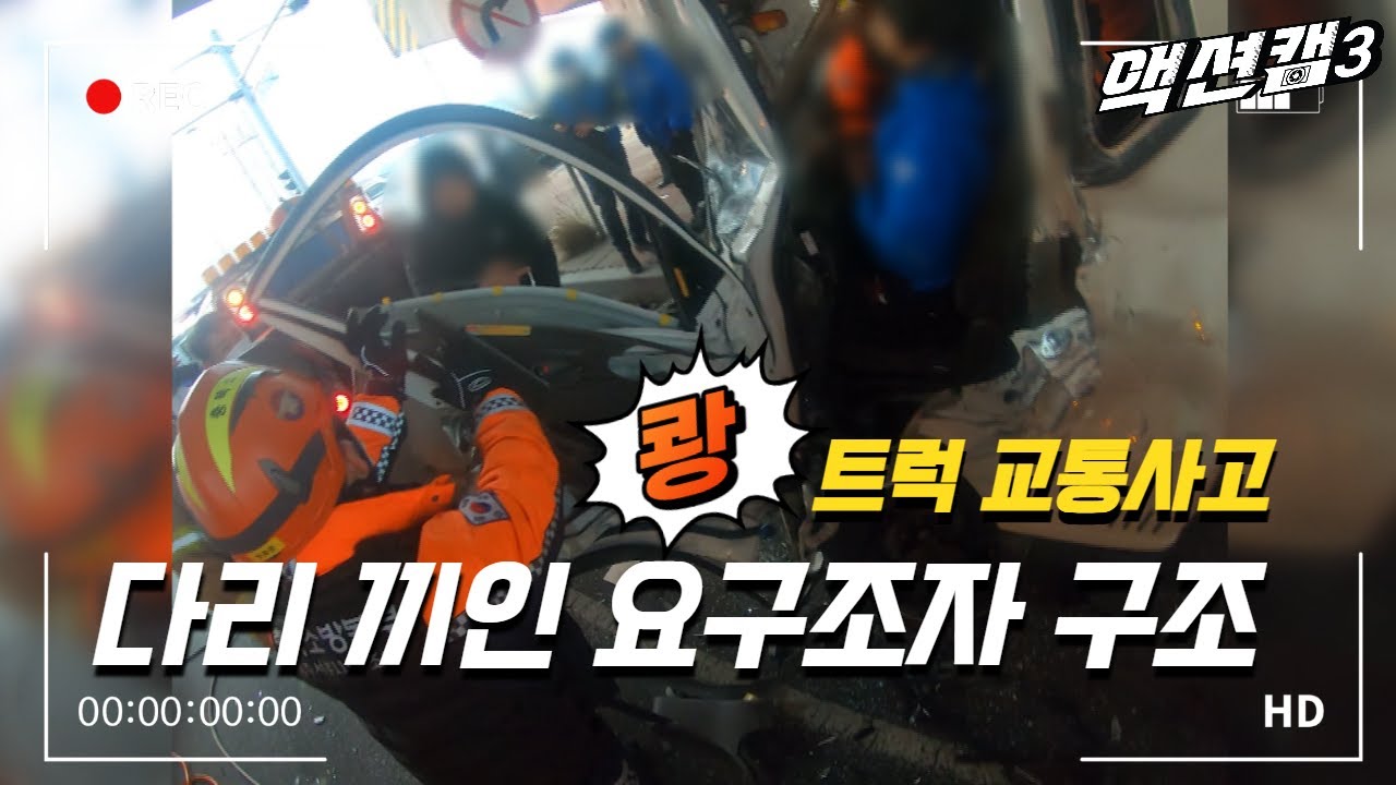 🚚트럭 끼임 사고🚛 고통을 호소하는 요구조자를 구조하라!
