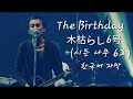 악마의 휘파람을 불며 작별을 고하자| The Birthday - 木枯らし6号 (시든나무 6호) [가사해석/번역]