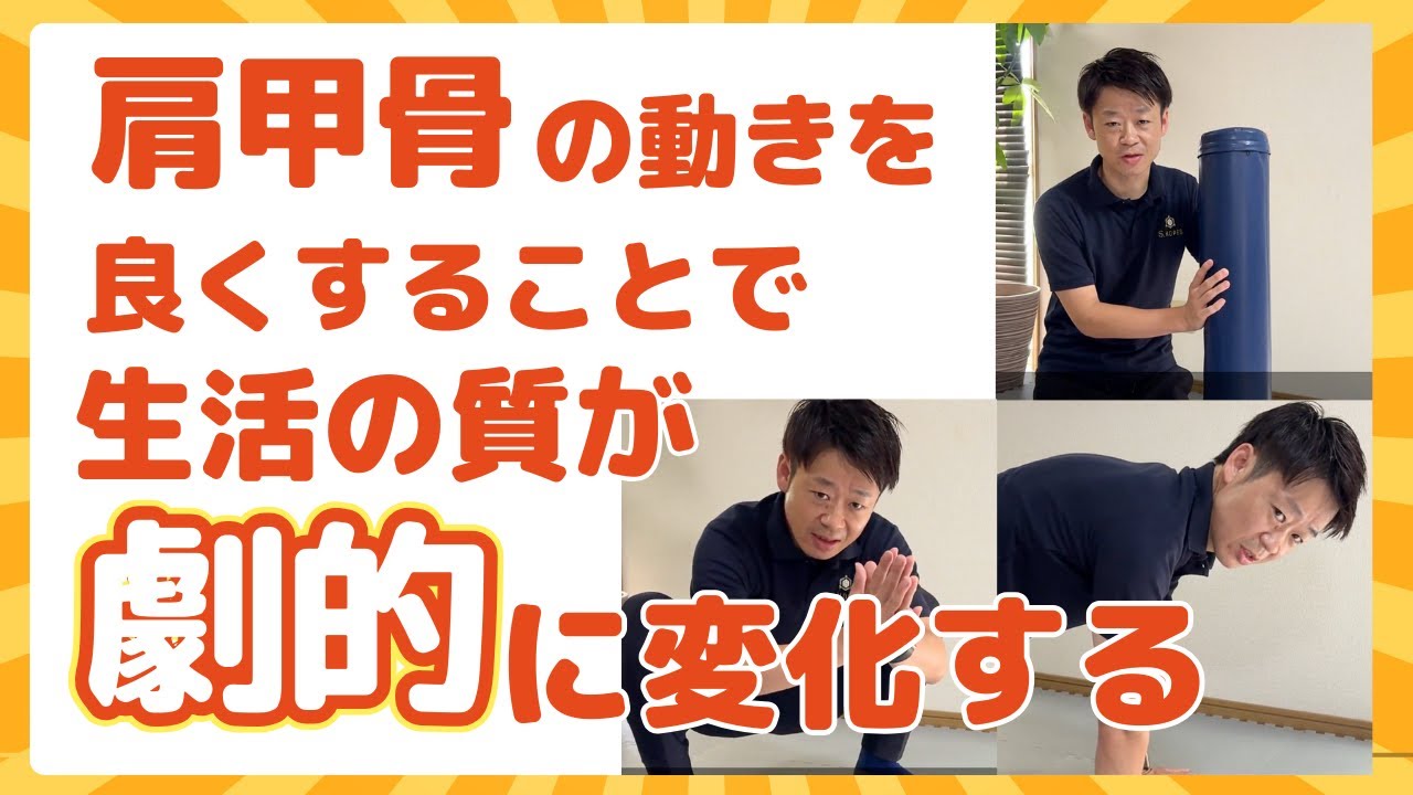 【劇的変化】肩甲骨の動きの柔軟性UPストレッチの解説＆ご紹介！#ストレッチ　#肩甲骨 