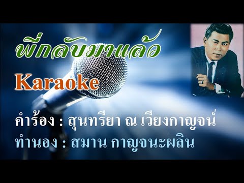 พี่กลับมาแล้ว : สุเทพ วงศ์กำแหง Karaoke