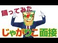 【踊ってみた】演技力じゃがりこ面接にチャレンジ!