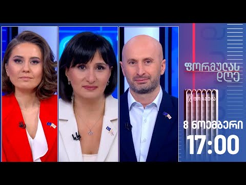 ფორმულას დღე — 8 ნოემბერი, II ნაწილი