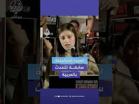 الأسيرة الإسرائيلية المفرج عنها من غزة مؤخرا كارينا أرييل توجه رسالة للأسرى المتبقين في غزة