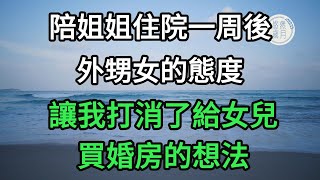 陪姐姐住院一周後外甥女的態度讓我打消了給女兒買婚房的想法#子女不孝 #不孝 #老人頻道 #唯美頻道 #真人朗讀 #生活哲學 #自主養老 #抱團養老 #獨立養老 #不肖子孫 #孝子賢孫