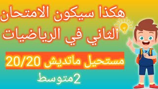اختبار مقترح بقوة للفصل الثاني ثانية متوسط العلامة 20 بإذن الله
