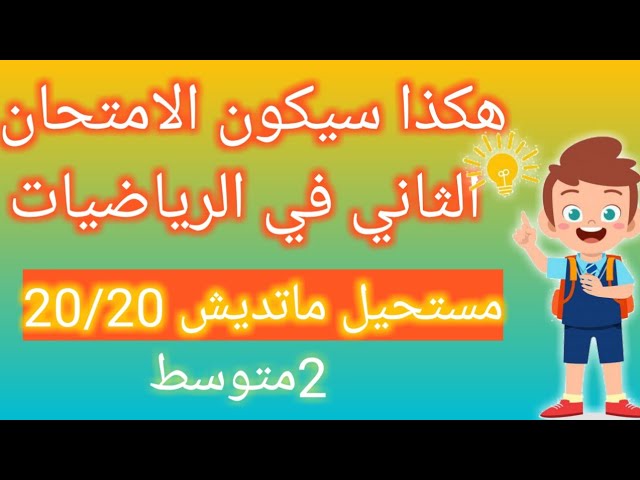 اختبار مقترح بقوة للفصل الثاني ثانية متوسط العلامة 20 بإذن الله