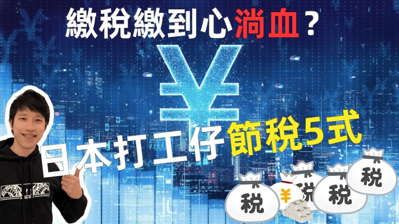 日本打工仔必須知道的節稅5式：扶養控除、故鄉納稅、確定拠出年金、NISA、不動產節稅