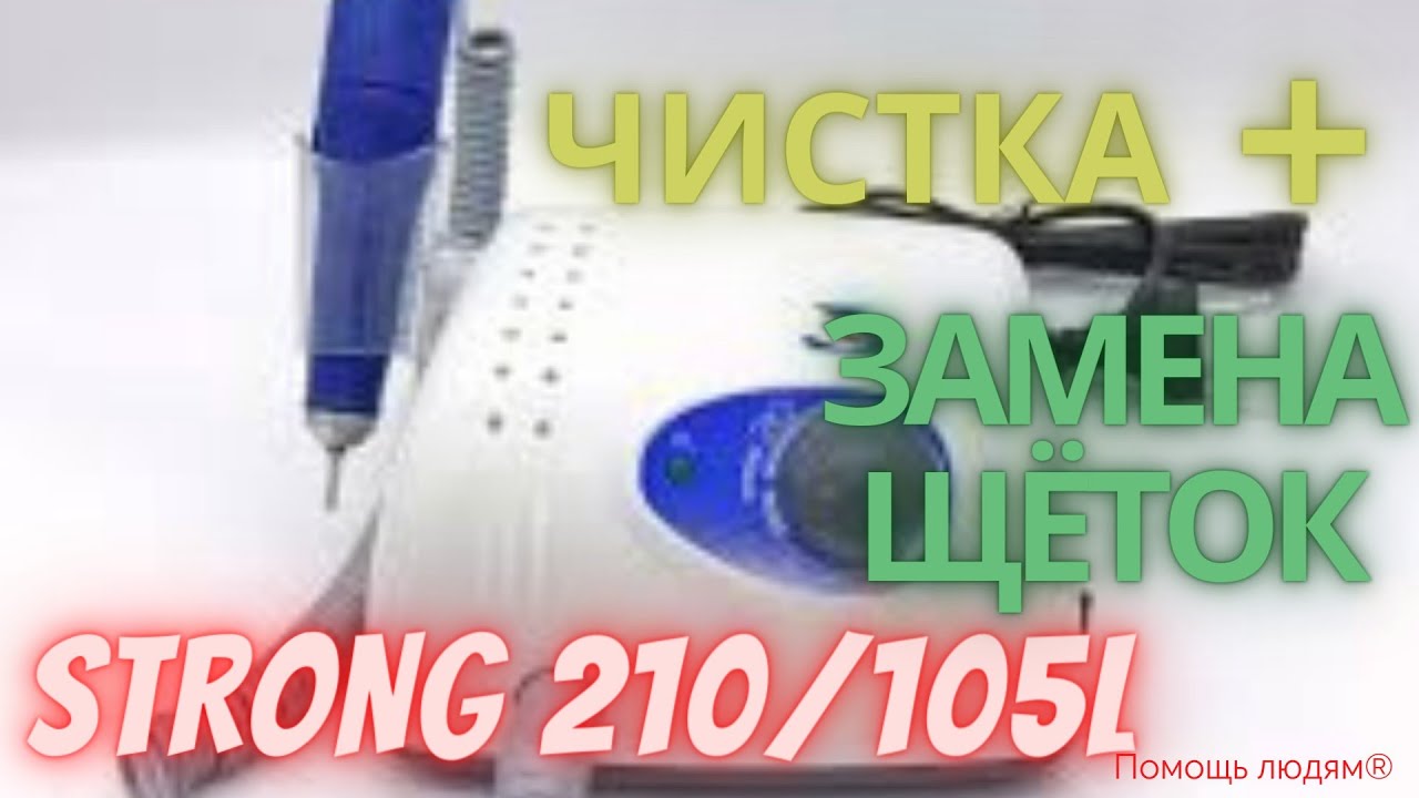 Чистка и замена щёток Стронга STRONG 210/105L