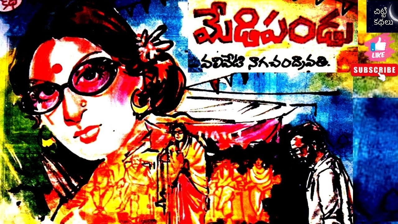 మేడిపండు | Medipandu 