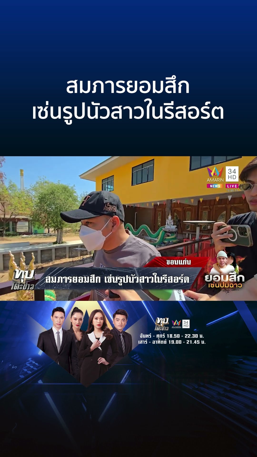 สมภารยอมสึก เซ่นรูปนัวสาวในรีสอร์ต | ทุบโต๊ะข่าว