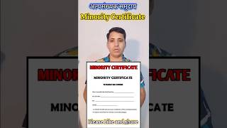 minority certificate validity period। अल्पसंख्यक प्रमाण पत्र की अवधि कितनी होती हैं। #shorts