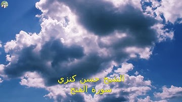 الشيخ حسن كنزي  . سورة الفتح