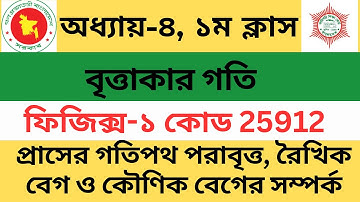 বৃত্তাকার গতি, ৪র্থ অধ্যায়। প্রাসের গতিপথ  অধিবৃত্ত/পরাবৃত্ত।  ডিপ্লোমা ফিজিক্স-1 Diploma Physics-1
