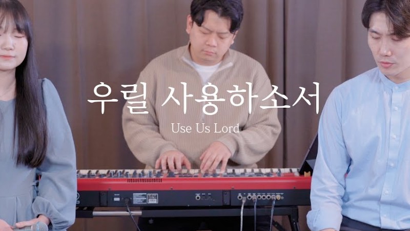 F.I.A - 우릴 사용하소서 (피아버전) | Use Us Lord (Fia.Ver)