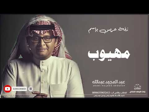 زفات عبد المجيد عبدالله زفة دخلة عريس باسم مهيوب