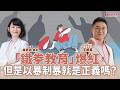 【寶島談心室】「鐵拳教育」爆紅，但是以暴制暴就是正義嗎？│來賓：王振庭 中正萬華市議員參選人 │吳欣岱 醫師 主持 2026/07/17