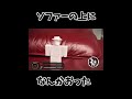 ソファーの上になんかいた、、【見捨てられた】【実写】【3Dプリンター】 #見捨てられた #roblox #forsaken #ロブロックス #forsakenroblox
