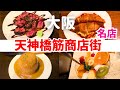 【天満グルメ】天神橋筋商店街|正直外せない名店巡り