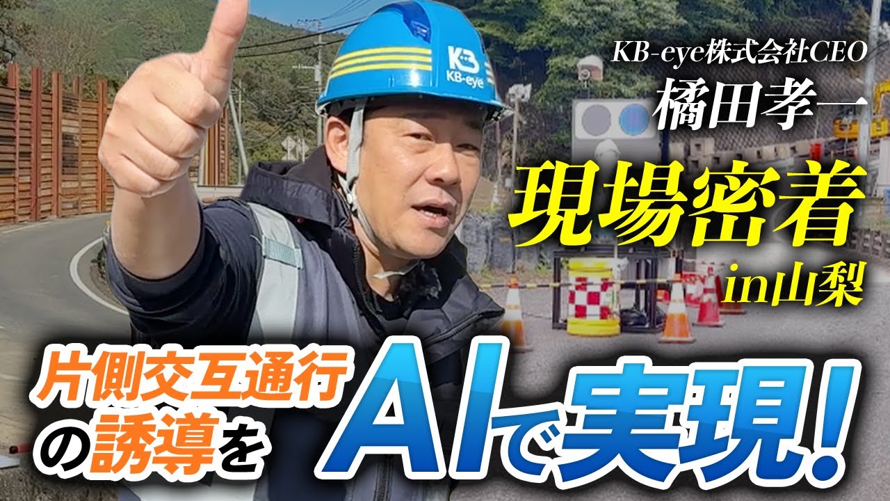 【密着】県警本部も視察！山梨のKB-eye導入現場で橘田社長が解説【片側交互通行・道路使用許可・インバウンド対応】