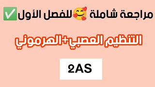 مراجعة شاملة للفصل الأول🥰لثانية ثانوي
