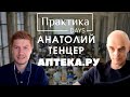 Анатолий Тенцер, Аптека.ру (АО НПК «Катрен»), директор по развитию