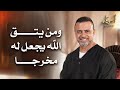 ومن يتق الله يجعل له مخرجا أسوياء قصص الصحابة مصطفى حسني 