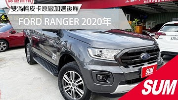 【SUM中古車】FORD RANGER 2020年 21年領牌 運動型 雙渦輪皮卡 原廠加選10萬後廂 保證僅跑1萬 一手車原廠保固原廠保養 新北市