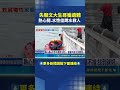 文大生救人喪命