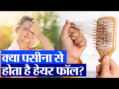 Hair Care: क्या पसीना से होता है हेयर फॉल? देखें वीडियो  | Prabhat Khabar