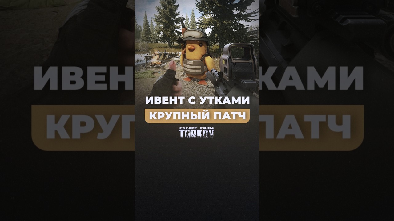 ИВЕНТ С УТКАМИ УЖЕ В ИГРЕ 