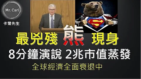 最兇殘熊現身 8分鐘演說 2兆市值蒸發 經濟衰退中(EP144)20220829 - 天天要聞