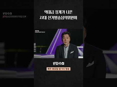 [PD수첩] 역대급 징계가 나온 22대 <strong>선거방송심의위원회</strong>