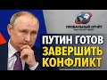 Путин готов завершить конфликт — заявление Кремля потрясло мир#новости #россия #война #политика 