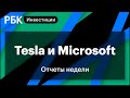 Tesla и Microsoft, отчеты недели, куда заведет ралли металлургических компаний. Важное для инвестора