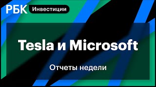 Tesla и Microsoft, отчеты недели, куда заведет ралли металлургических компаний. Важное для инвестора