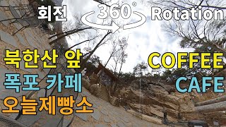 360도 북한산 폭포 카페 오늘제빵소