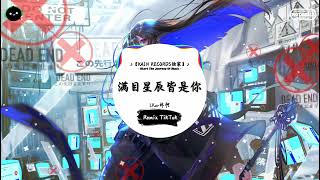 满目星辰皆是你 (抖音DJ版) - LKer林柯「有过执子之手的感动，当过别无所求的小丑。」♪ || 年度最佳抖音歌曲 | 最火最热门洗脑抖音歌曲  | 抖音 | TikTok Douyin ♪