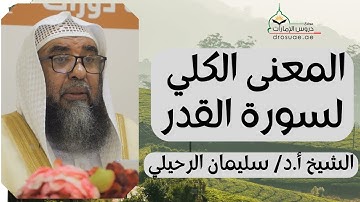 المعنى الكلي لسورة القدر | لفضيلة الشيخ أ.د/ سليمان الرحيلي