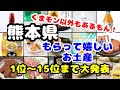 熊本県【お土産】嬉しいお土産ランキング1位〜15位　くまモン以外もあるんだもん！もちろん自分用にも！