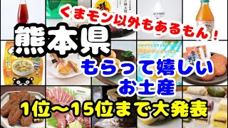 熊本県【お土産】嬉しいお土産ランキング1位〜15位　くまモン以外もあるんだもん！もちろん自分用にも！
