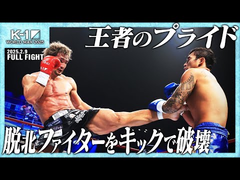 松倉信太郎vsパク・チュンイル/株式会社G＆Co Presents スーパーファイト/-77kg契約/25.2.9「K-1 WORLD MAX 2025」