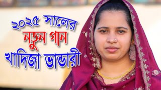 জঙ্গলের রাস্তা দিয়া খাজা রে ধইরা বইছে ডাকাতে,খাদিজা ভান্ডারী পালা গান,khadija bandari pala gan,khaja