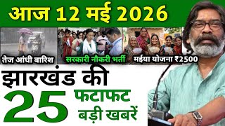 Jharkhand Aaj Ki Badi Khabar 🔴 | 12 May 2026 | Top 25 News in 10 Minutes | Latest News Jharkhand screenshot 1